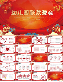 红色喜庆幼儿园联欢晚会PPT