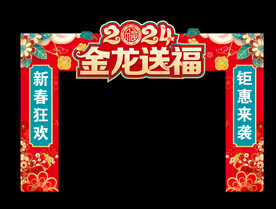 龙年拱门  
