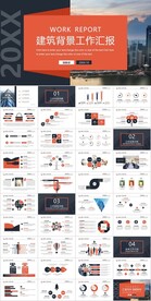 商业建筑背景的工作汇报PPT