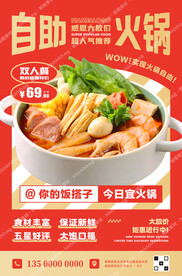自助小火锅海报