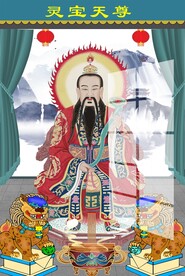 灵宝天尊图片