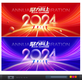 2023-2024年会舞台背
