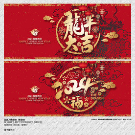 2024龙年大吉