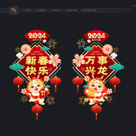 2024新年门贴 窗花