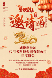 年会邀请函