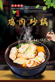 鸡肉砂锅