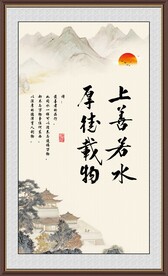 上善若水 厚德载物