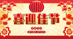 节日海报红色展板喜庆背景