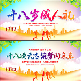 十八岁成人礼展板