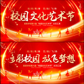 校园文化艺术节