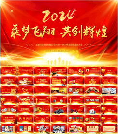 2024企业年会PPT模板