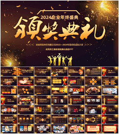 2024公司年会颁奖PPT