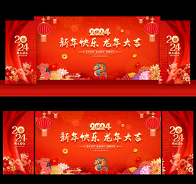 2024新年晚会背景