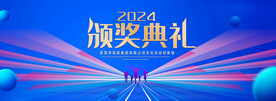 2024颁奖典礼