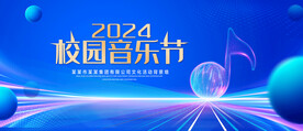 校园音乐节