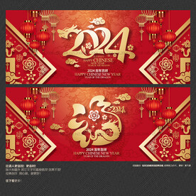 2024龙年海报 福