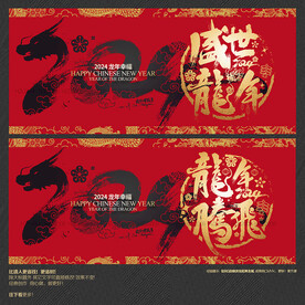 2024龙年腾飞 盛世龙年海报