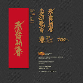 2024年恭贺新春 喜迎龙年