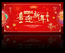 2024年喜迎新年