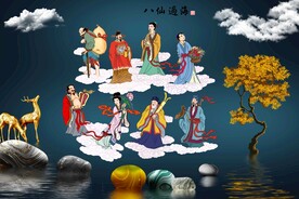八仙过海