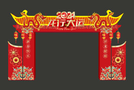 2024龙年拱门