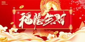 龙年新年主画面