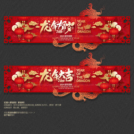 2024龙年吊旗