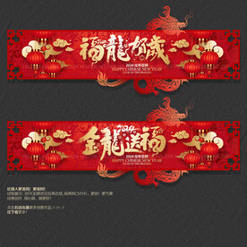 2024龙年异形吊旗 