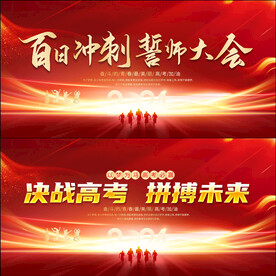 高考誓师大会舞台背景