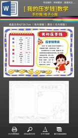 word我的压岁钱数学手抄报