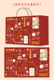 龙年大吉礼盒包装 手提袋