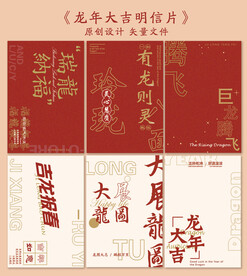 龙年大吉明信片 贺卡