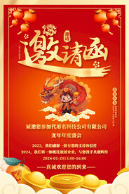 年会邀请函