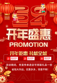 开年盛惠