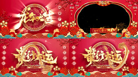 龙年大吉春晚片头祝福拜年视频框