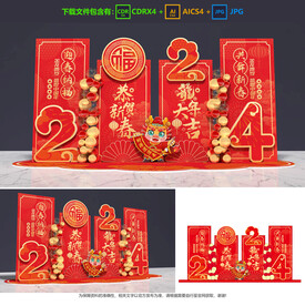 龙年美陈