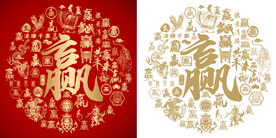 金红赢字大气书法赢字底纹百赢图