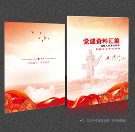 党建资料汇编