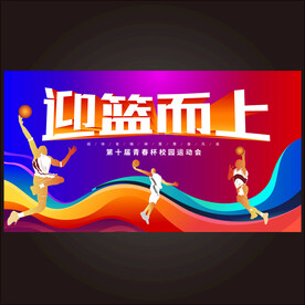 篮球赛海报