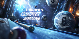 创新宇宙台球壁画广告展板背景墙