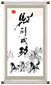 马到成功书法