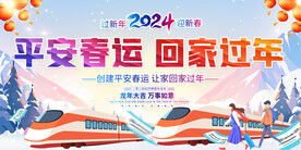 平安春运展板