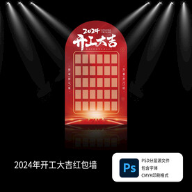 2024龙年开红大吉红包墙