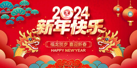 2024新年快乐