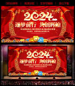 2024年龙年年会背景