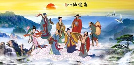 八仙过海