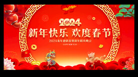 2024新年晚会背景