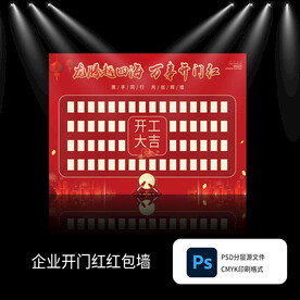 2024开门红红包墙