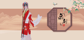 京剧