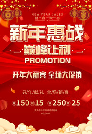 新年惠战
